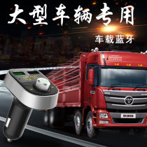 12v24v Car MP3 player Bluetooth receiver Special large truck truck car USB fast charger