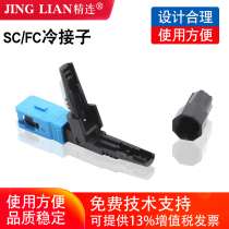 Fine cold connector Fiber optic cold connector SC cold connector Fiber optic cold connector Fiber optic connector Cold connector Carrier grade