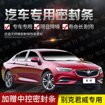 Buick Regal special car door full car soundproof strip dust-proof anti-collision sealant strip equipped with dust-proof modification accessories