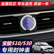 Suitable for Baojun 510 Baojun 530 decoration modification interior special clock watch accessories explosion change car clock watch