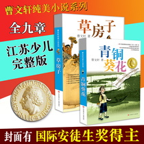 Grass House Bronze Anemone Genuine Cao Wenxuan pure beauty novel series Childrens campus literary works Junior elementary school students extracurgy reading books literature reading books 8-9-10-12-15 years 3 45 6