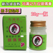 Spot (Shoot 3 bottles) Singapore direct purchase of cattle car water Feng Manji Wan should hit the pain cream