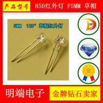 850 infrared light F5MM straw hat with side short feet 120 ° 850nm infrared emission tube large angle LED