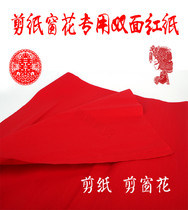 Thirty sheets of double-sided red paper paper-cut wedding red paper art paper-cut window paper-cut