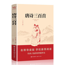 Tang Poetry Third Authentic Full Episode Junior High School Complete Total Solutions Clear of Hengtang Hengtang Residence Song Words Song Words Third Thorough Analysis Appreciation of New High School Books primary and middle school students 300 ninth-grade language classes Foreign reading names for the upper register semester