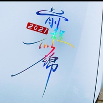 Car stickers have a bright future personality creativity all kinds of life net red colorful custom text stickers reflective car stickers