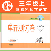 Along with the teachers and Chinese unit test the third grade of primary school language Grade 3 first semester attached reference answer portion series new supporting knowledge base knowledge zhu yu Shanghai Educational Publishing