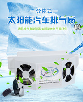 Solar cooling fan split car exhaust fan fan cooling artifacts