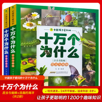 2019 New version of a total of 2 Chinese children love to ask a hundred thousand why insects and spiders vast Ocean Beauty phonetic version with pinyin Primary School students 6-9-12 years old extracurricular reading