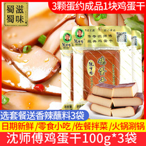 Master Shen Egg Dry 100g*3 Bag Sichuan Classic Halogen Sauce Egg Dried Packet and Pedestrian Food