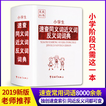 In 2021 the teacher recommended primary school students to quickly check synonyms and antonyms Dictionary Dictionary dictionary 1-3-6 grade primary and secondary school students practical reference books multi-functional dictionary Xinhua dictionary genuine modern Chinese