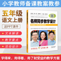 Fifth grade Chinese first volume teacher Synchronous Teaching Design Department compilation edition teachers book New Edition Department compilation department editor edition textbook primary school Chinese textbook Synchronous Teaching Teaching Reference lesson preparation secret teacher face