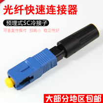 Carrier grade SC quick connector FTTH connector SC quick connector pre-embedded cold connector SC cold connector 100 pcs Mobile Unicom Telecom can be used