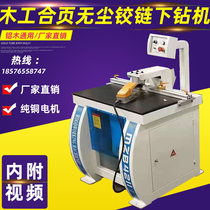 Hinge three-in-one horizontal hinge punching machine wood punching single head hinge drill down drilling dust-free drill wood working machinery