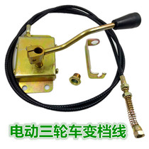 Electric tricycle gearbox shift line differential high and low speed gear line gear shift accelerator handle