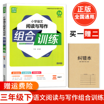 2020 edition Tongcheng Xuedian Primary School Chinese Reading and Writing Combination Training Grade 3 Book 2 General Edition Primary School