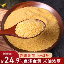 Grain monitor Jin Miao millet new rice 3 pounds yellow millet moon rice rice oil five grains independent vacuum