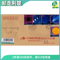 2020-15 Astronomical Phenomena Stamps Nanjing Purple Gold Mountain Observatory in situ on the first day of the first day of the year