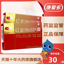As low as 30 boxes) LF old prescription Red Jin Xiaojie Capsule 0 4G * 36 boxes swelling pain relief soft strength Sanjie liver and Qi uterine fibroids ovarian cysts Qi stagnation blood stasis blood circulation breast