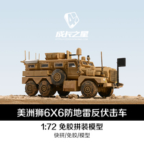 4D1 72 Cougar 6X6 lightning protection vehicle anti-ambush vehicle glue-free assembly model military boys and girls holiday gift