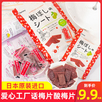 Japan imported ifactory love factory plum pieces plum pieces Japanese plum pieces snack