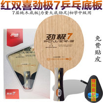 Red double happiness table tennis bottom plate racket PG7 strong pole 7 7 layer pure wood Malone technology DIY personalized customization