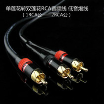 High-Fidelity anti-interference single Lotus to double Lotus audio line RCA male one-point double subwoofer line 1 point 2