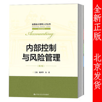 National People's Congress Edition Internal Control and Risk Management 2nd Edition Second Edition Chi Guohua Zhu Rong Accounting Talents Series Accounting Series Chinese People's University Press