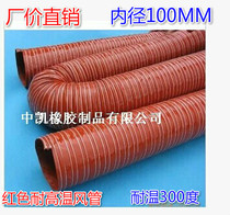 Reinforced durable -60 - 300 degrees red high temperature resistant wind pipe silicone gel High temperature wind pipe inner diameter 100MM 4 m strips