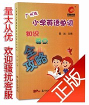 Genuine April 2016 Guangzhou Edition Baise English Primary School English Word Knowledge Highlights All-attack Southern Press Guangdong Peoples Publishing House Lei Xu Editor-in-Chief Pricing RMB38  978721