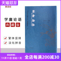 Genuine Academic Analects of Confucius Traditional Chinese vertical typesetting Collection edition large-character phonetic phonetic University The Analects of the Chinese Classics Reading Series One of the Traditional Chinese Classics Reading Series Shanghai Ancient Books Publishing House