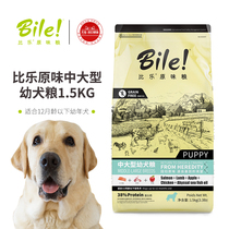 Bile original low-sensitivity non-gluten hair Labrador Samoyed medium and large puppies Universal 1 5kg dog food