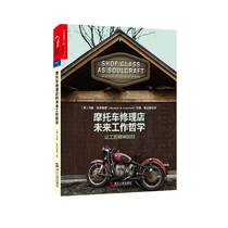 (Zhanlu flagship store) the future work philosophy of motorcycle repair shop: Let the spirit of craftsmanship return to everyone is a craftsman without worrying about the revolutionary thinking that work will be replaced