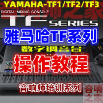 YAMAHA Yamaha TF1 TF3 TF5 mixer Sound engineer self-study basic quick start video tutorial