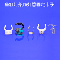 Aquarium Fish Tank lamp holder accessories T8 lighting tube fixed bayonet clip stainless steel metal buckle plastic card holder