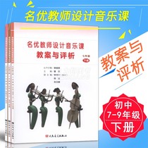 Genuine junior high school 789 grade second volume 3 famous teachers design music lesson plan and evaluation (71989 grade second volume) Cao Anyu Cao Li editor in chief peoples music publishing house