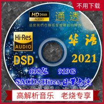 638 919G Chinese pop nondestructive music 2021 new songs DSD audio source 24bit HiRes mastering songs