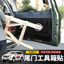 Haval h9 trunk door sticker 2022 Great Wall Harvard h9 toolbox tail door sticker anti-collision and explosion modification