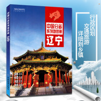 2021 New version of Liaoning Provincial Map Book of Chinese map of province series Detailed to rural highway National Highway Provincial Road scenic area Beautiful China charm hometown (East Three Provinces Tourist Map