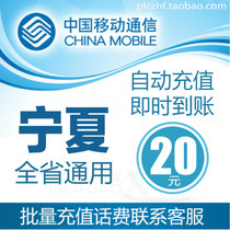 Ningxia Mobile 20 yuan phone charge prepaid card mobile phone payment payment phone bill batch fast charging seconds straight China Yinchuan
