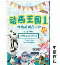 (Beijing) 2021 Classic Animation June 1 Concert Animation Kingdom Beijing Parent-Child Concert