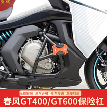 Suitable for Chunfeng 400GT bumper GT650 front bumper All-inclusive bumper anti-fall bar competitive bar modification