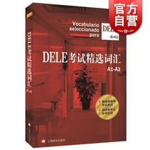 Selected vocabulary for the official DELE exam European standard level A1-A2 Shen Zhou is waiting for the Spanish global exam word book learning auxiliary textbook Vocabulary summary and combing textbook Shanghai translation