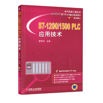 S7-1200 1500 PLC application technology Liao Changchu Siemens PLC tutorial Siemens S7-1200 1500PLC programming operation tutorial 