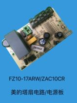 Midea tower fan FZ10-17ARW ZAC10CR power board Circuit board Light board Control board