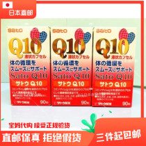 Japan Linzhi Ling recommendation Sato coenzyme cosmetic Q10 capsule 90 grain for 3 months 3 boxes