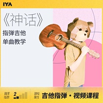 Myth finger playing guitar single teaching video course Abao teacher