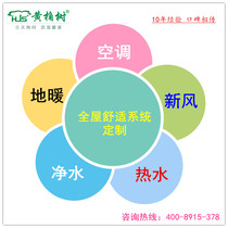 Indoor comfort system design Air conditioning floor heating Fresh air water purification Hot water Huangjue Tree 10 years experience treasurer recommended