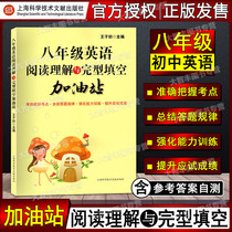 Reading comprehension and completion fill-in-the-blank gas station English 8th grade junior high school second grade fill-in training to improve English methods and skills skills and methods Prince Chu Shanghai Science and Technology