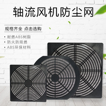 Small axial fan cooling fan Plastic three-in-one protective dust mesh cover 80 110 120 150 200